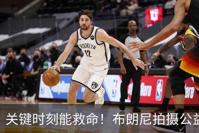 关键时刻能救命！布朗尼拍摄公益宣传片 回忆心脏骤停被急救经历