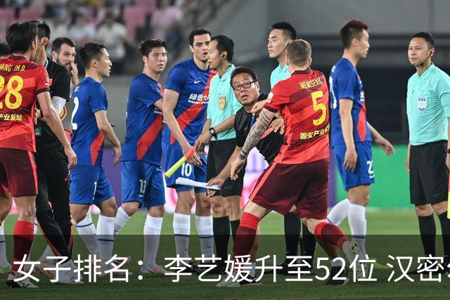 女子排名：李艺媛升至52位 汉密尔顿夺冠196位